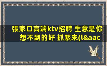 陽(yáng)江夜場(chǎng)招聘